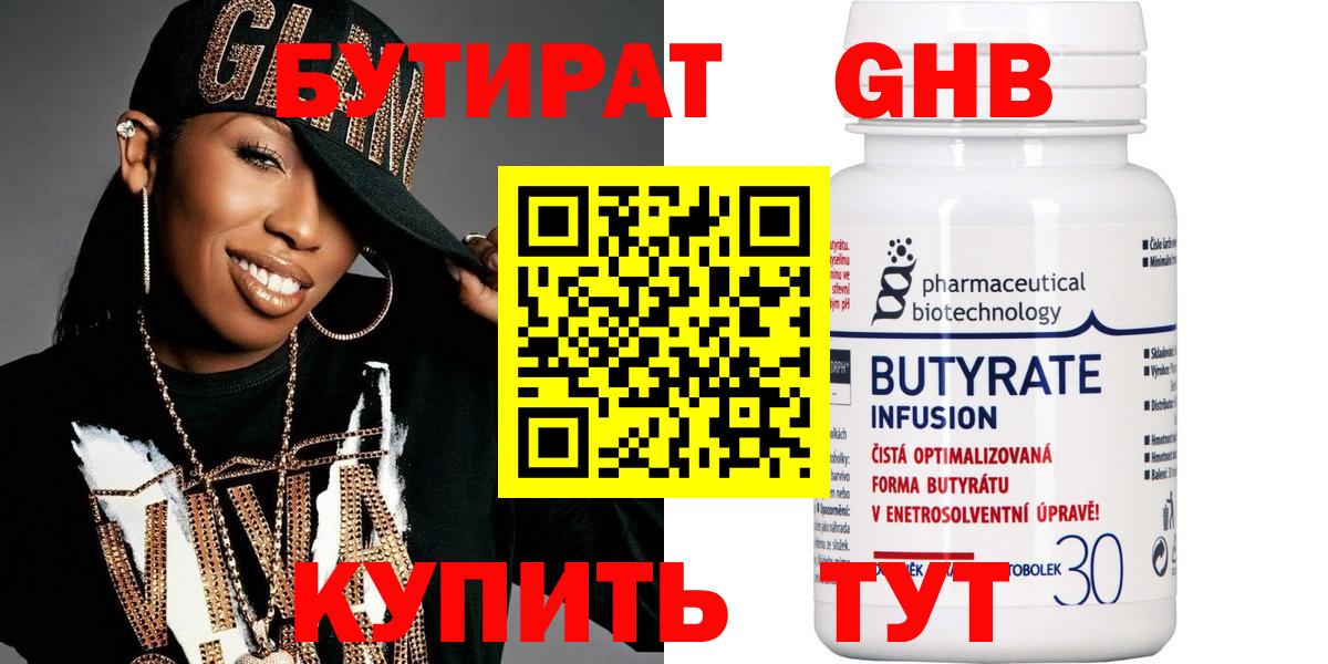 БУТИРАТ Butirat Нижнекамск