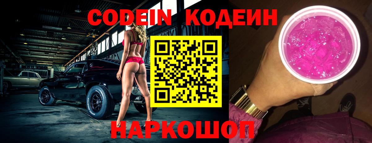 Нижнекамск  Кодеин напиток Lean (лин)  Вход с VPN  Codein Purple Drank 